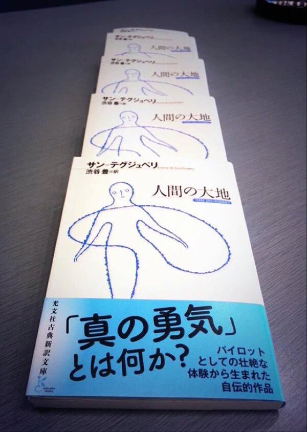 光文社古典新訳文庫 على تويتر 人間の大地 サン テグジュペリ 渋谷豊 訳 真の勇気 とは何か パイロットとしての 壮絶な体験から生まれた自伝的作品 人間にとって大切なものは何かを問うたサン テグジュペリの大傑作 T Co 40zepatdya T Co 光文社古典新訳文庫 على تويتر 人間の大地 サン テグジュペリ 渋谷豊 訳 真の勇気 とは何か パイロットとしての 壮絶な体験から生まれた自伝的作品 人間にとって大切なものは何かを問うたサン テグジュペリの大傑作 T Co 40zepatdya T Co