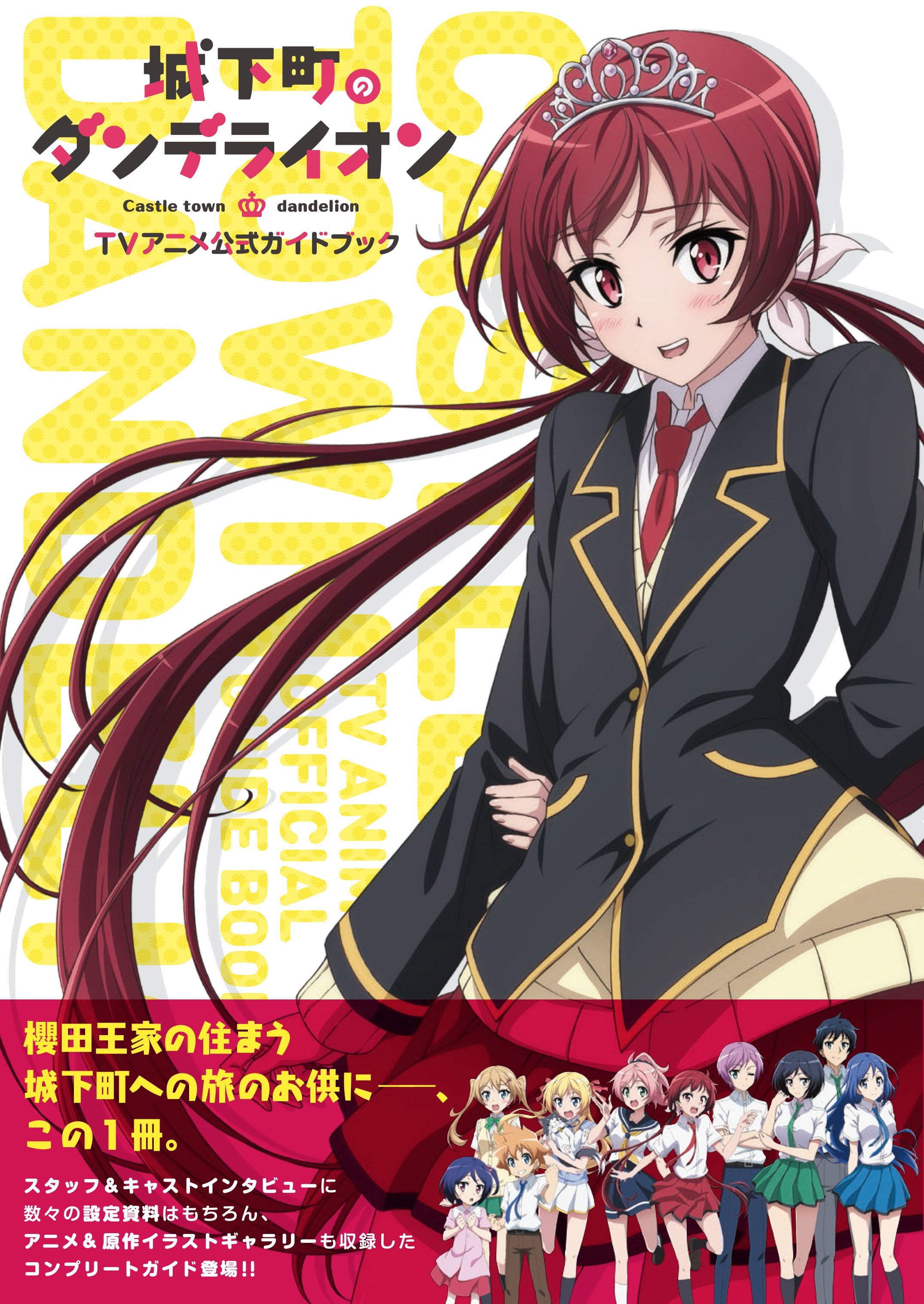 まんがタイムきらら編集部 城下町のダンデライオン Tvアニメ公式ガイドブック 本日発売 スタッフ キャストインタビューにアニメ設定資料の数々 原作 春日歩先生が描いたきららミラクの表紙イラスト インタビューも収録した充実の1冊 ぜひお手元に Hm