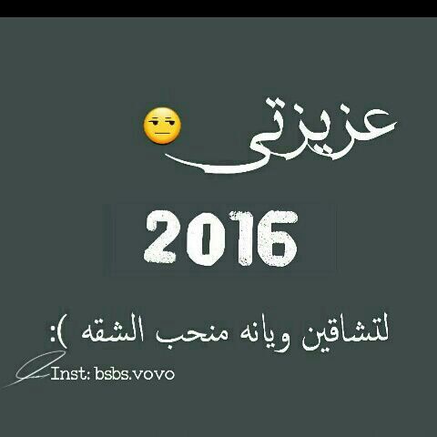 2016😒👊

إحترمي نفسچ ✋ و جري عدل 👍

ترى #خالتچ 2015 لعبت بينة طوبـ⚽️ـة