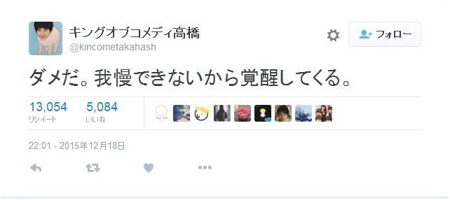 キングオブコメディ高橋 Twitter Search キングオブコメディ高橋 Twitter Search