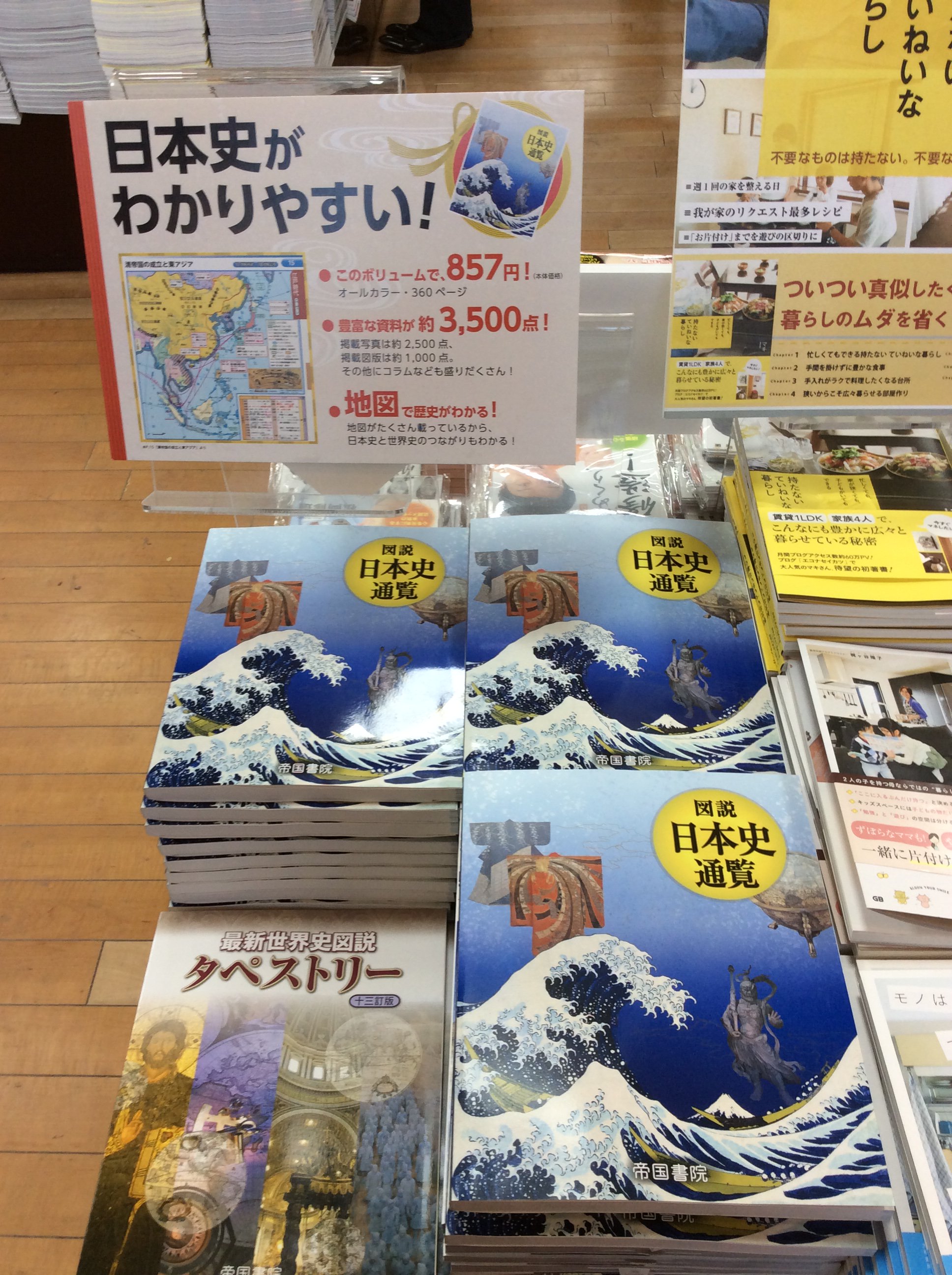 らくだ書店 本店 東郷店 城北店 全店ですごく売れてます 図説 日本史通覧 帝国書院 日本史が楽しく 面白く読めます 年末年始で時代に強くなろう このボリュームで857円 税別 とお得です 各店入口すぐの所で絶賛販売中 M M T