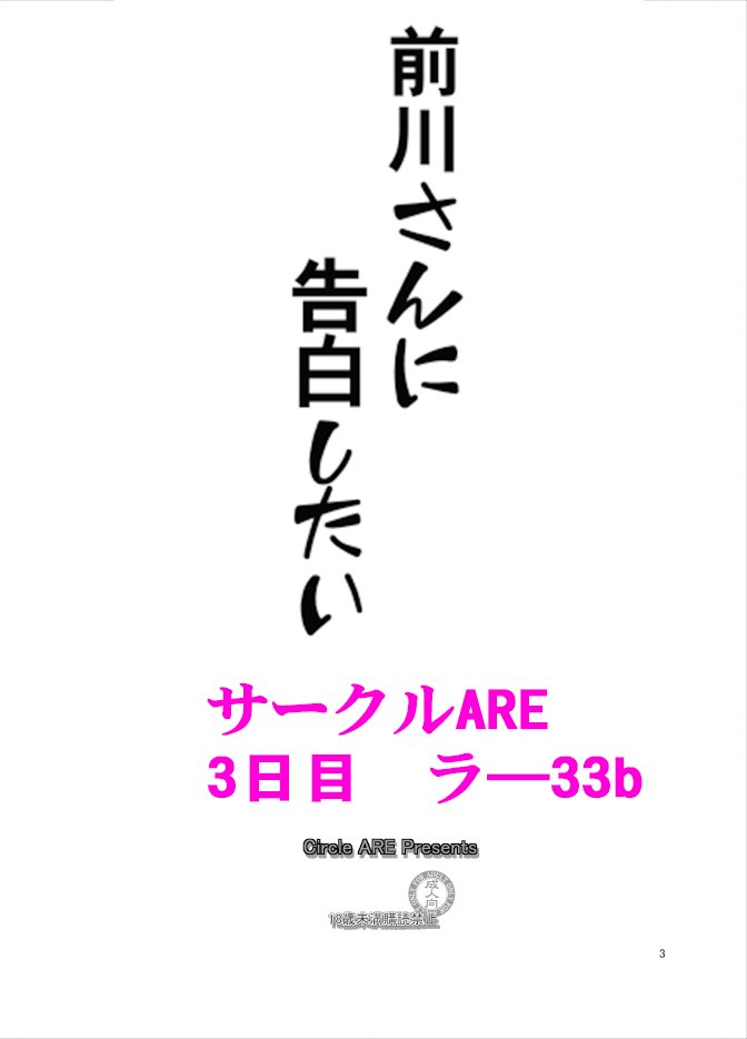 前川さんに告白してみようとした漫画アップしたよ。全ページ見たい人はクリックしてね。あ、コミケはラ-33bサークルAREです。よろしくです #前川みく #デレマス
https://t.co/5FsCA6rlup 
