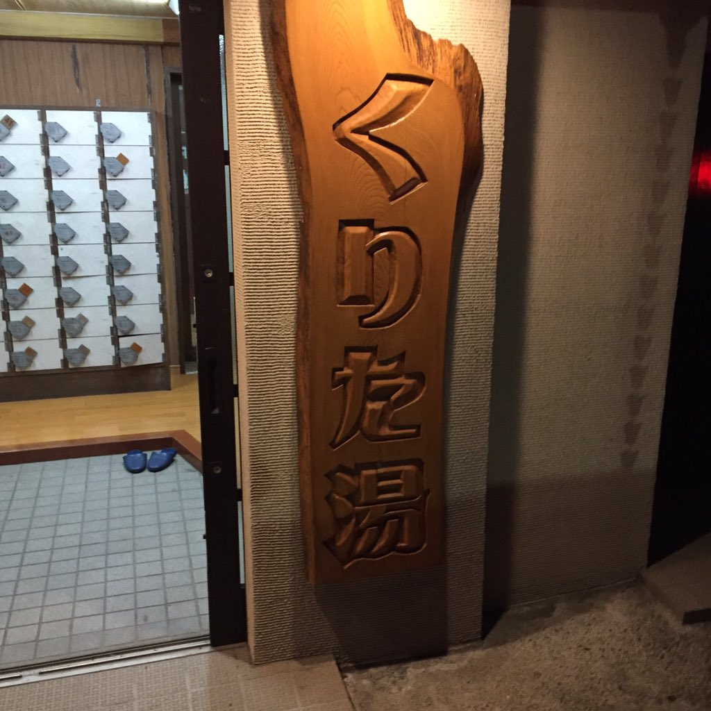 大船で新たに銭湯見つけた。なかなかよろしい栗田湯。