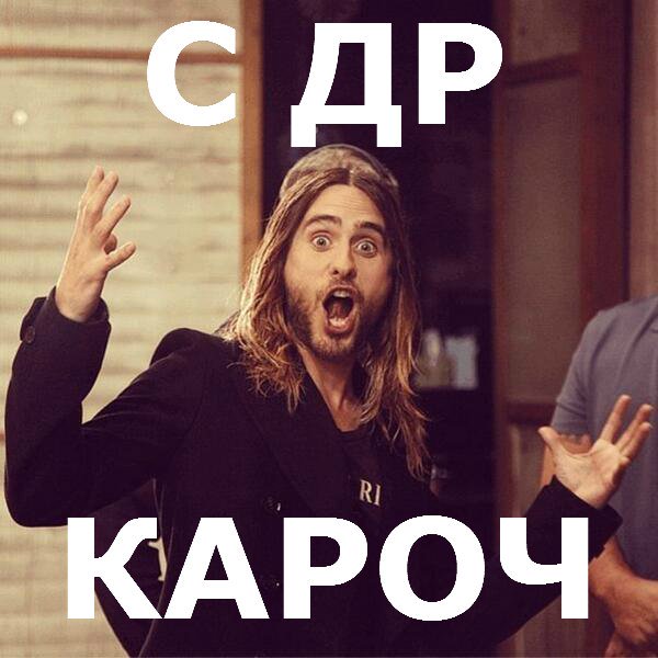 RobertLeto2612's tweet photo. С Днём Рождения, Батька!!!!!Счастья тебе и Огромного здоровья .         
 Follow your dreams
#HappyBirthDayJaredLeto https://t.co/O6eyrIl12Q