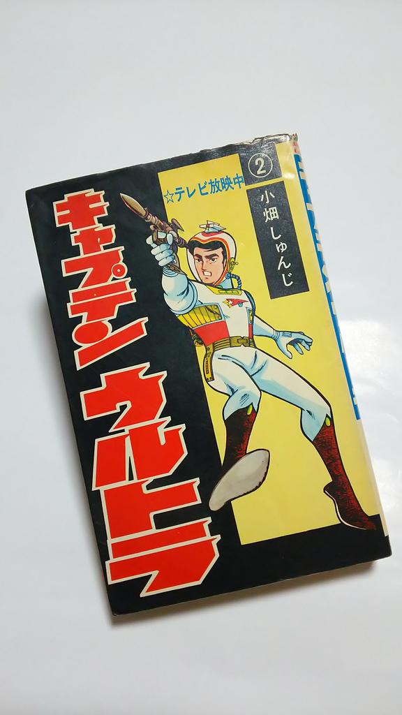 キャプテンウルトラ　1巻　曙出版　小畑しゅんじ キャプテンウルトラ 1巻 曙出版 小畑しゅんじ キャプテンウルトラ 1巻