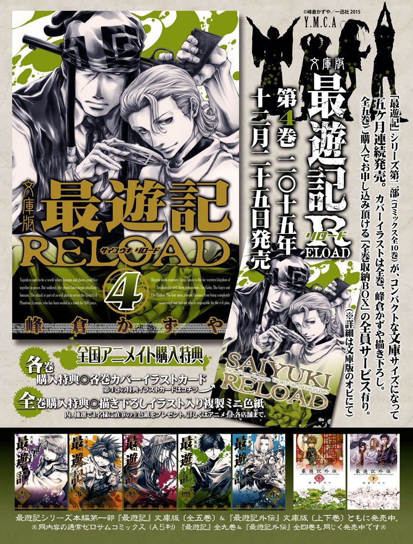 峰倉かずや 発売中 遅ればせながら 文庫版 最遊記reload 第4巻が昨日発売となりました コミックス7巻 8巻分の漫画を収録です 裏表紙の三蔵一行シルエットは無印文庫版の4巻同様 お若い方にちょっと伝わらないかもしれない系ポーズ です 峰倉かずや 発売中 遅ればせながら 文庫版 最遊記reload 第4巻が昨日発売となりました コミックス7巻 8巻分の漫画を収録です 裏表紙の三蔵一行シルエットは無印文庫版の4巻同様 お若い方にちょっと伝わらないかもしれない系ポーズ です