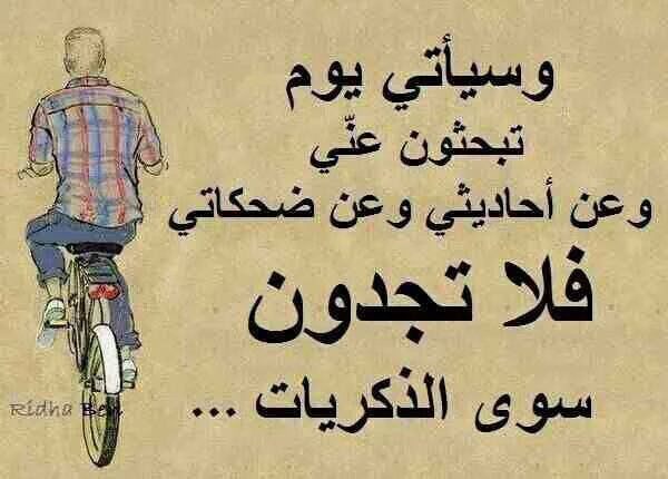 وسيأتي يوم تبحثون عني وعن احاديثي وعن ضحكاتي فلا تجدون سوى الذكريات ... مخموطة من اخ عزيز