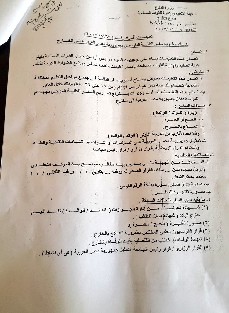 KareemFarid's tweet photo. صورة قرار القوات المسلحة بمنع سفر الطلبة إلا لزيارة الأهل أو لوفاة أحدهم أو العمرة أو الحج أو بقرار وزاري. https://t.co/XF4xW0J91N