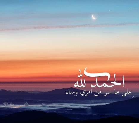 أكثر عبارتان مريحتان:
ما أحزن الله عبدا إلا ليسعده .
ما أبتلى الله عبدا إلا لأنه يحبه.
فـ قولوا الحمدلله دائما وأبدا