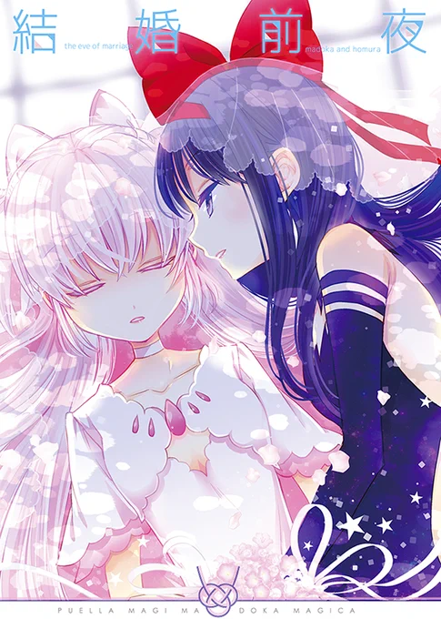ほむまどけっこん本のサンプルです。前半明るめ後半暗いんですが…悪魔と女神の結婚式前日のお話です。webカタログの方もとりあえずの更新しましたhttps://t.co/Ep9XRviqly 
