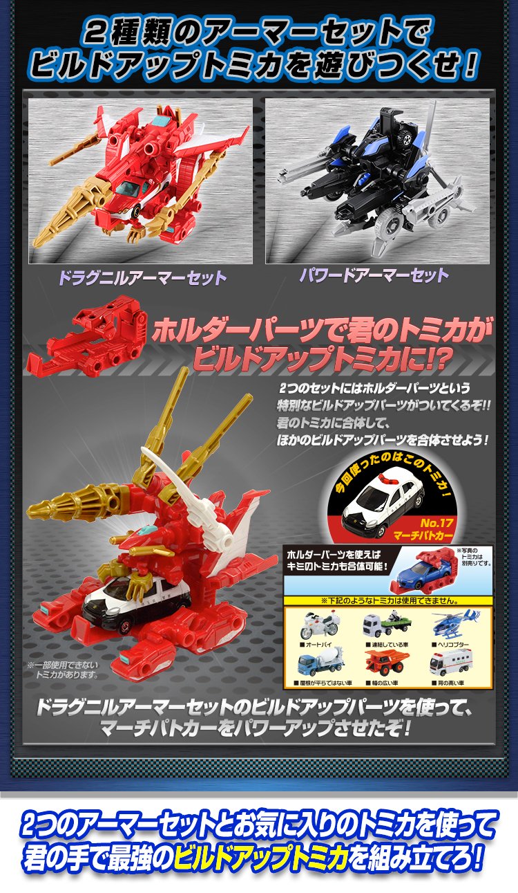 タカラトミー ビルドアップトミカシリーズ トミカにさまざまなパーツをつけてビルドアップするシリーズが新登場 自分だけのかっこいいトミカをつくってみてください W T Co 6r2nan2bgy T Co Dro5euxeo0 Twitter