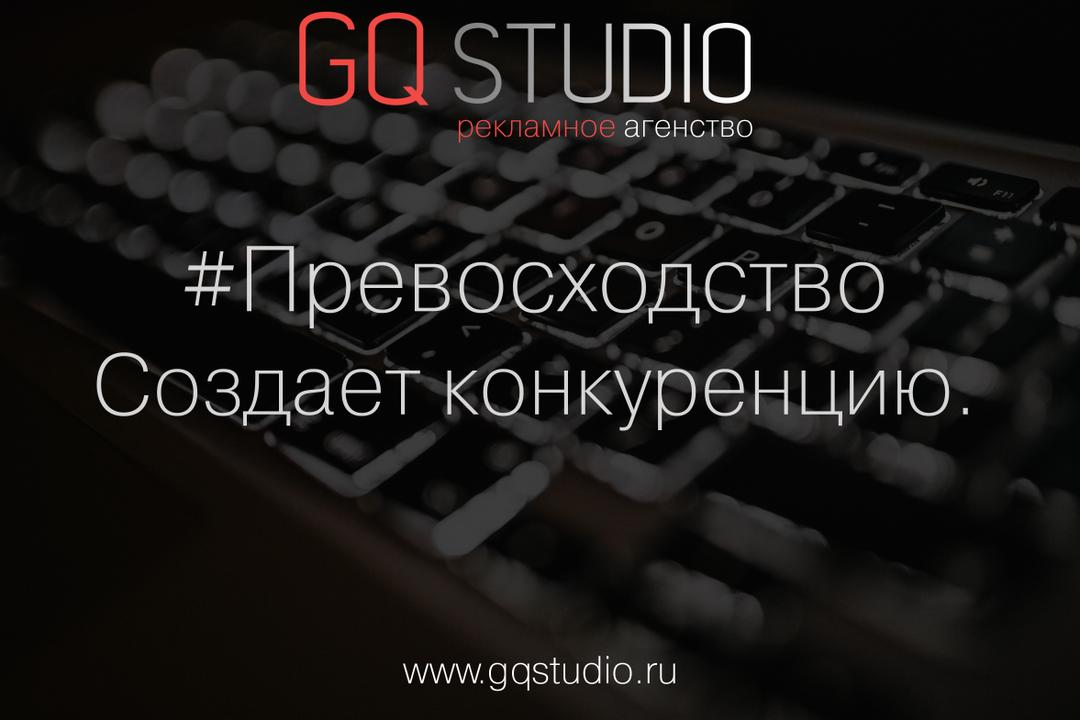 GQ_Studio's tweet photo. #Превосходство
Создает конкуренцию.

 #GQStudio #GQS #РекламноеАгентство #Продвижение… https://t.co/c6OasP6SII https://t.co/1hmNCR6K5V