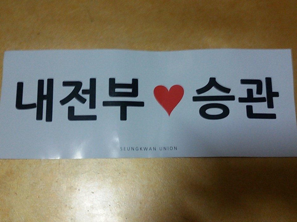 17_960717's tweet image. @Boo_Union 바로 앞에서 포카세트가 떨어져서 아쉽긴 했지만 슬로건이 너무 예뻐요 ㅠㅠㅠ 정말 감사합니다 ^♡^