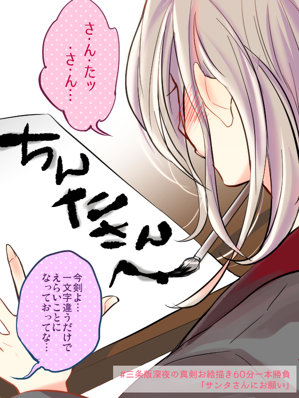「サンタさんにお願い」#三条版深夜の真剣お絵描き60分一本勝負(@sanjou_60min) 