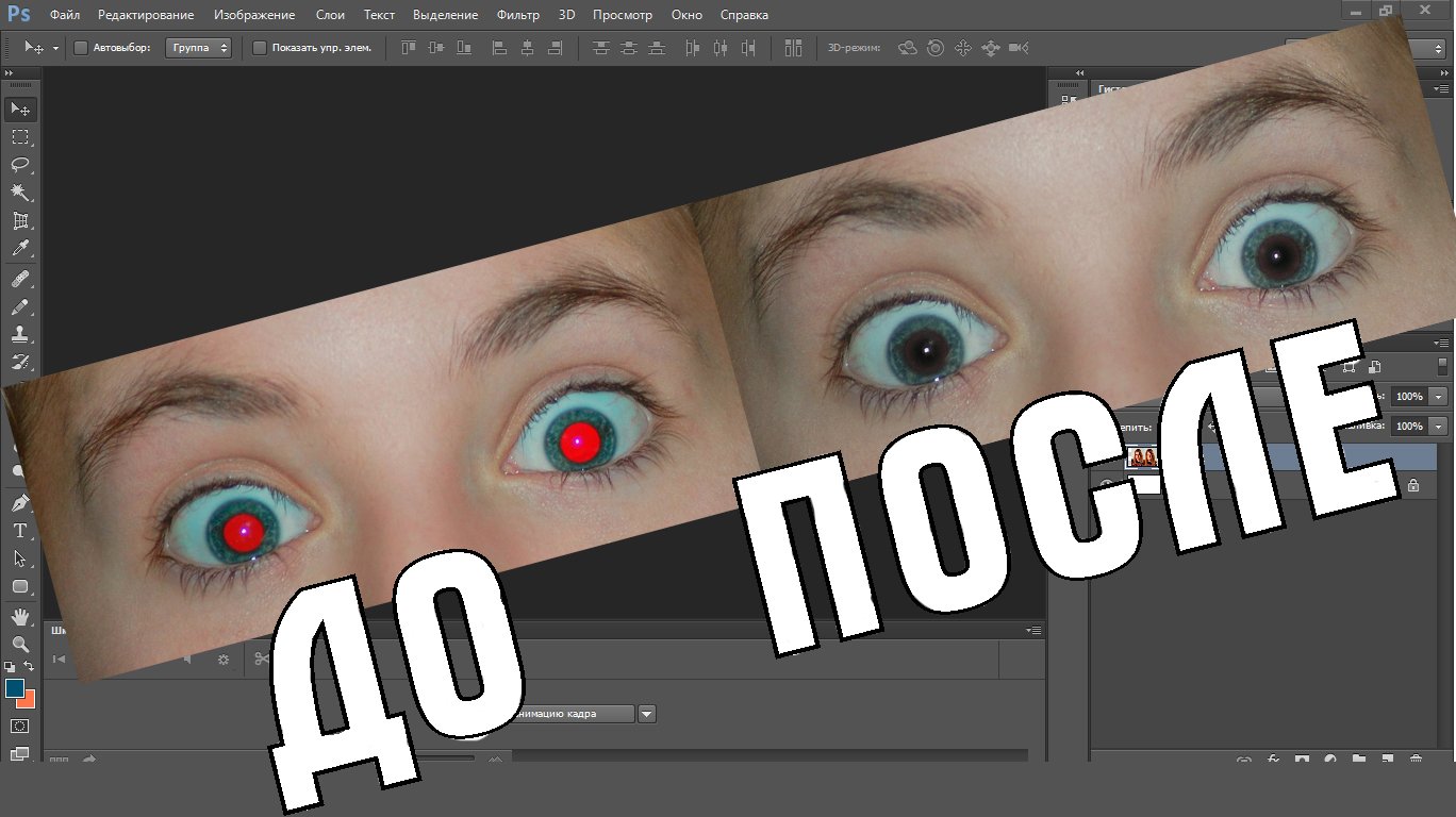 Как убрать красные глаза в фотошопе