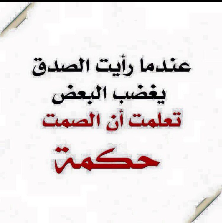 AboMuhamed5's tweet photo. عندمارأيت الصدق يغضب البعض
تعلمت أن #الصمت حكمه https://t.co/SMBDmlrMcl