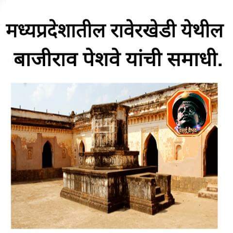 jangampradeep9's tweet photo. मराठी साम्राज्य अटकेपार नेणाऱ्या पराक्रमी बाजीराव पेशवे यांची मध्यप्रदेशातील रावेरखेडी येथील समाधी. https://t.co/k0CnGlt5Yu