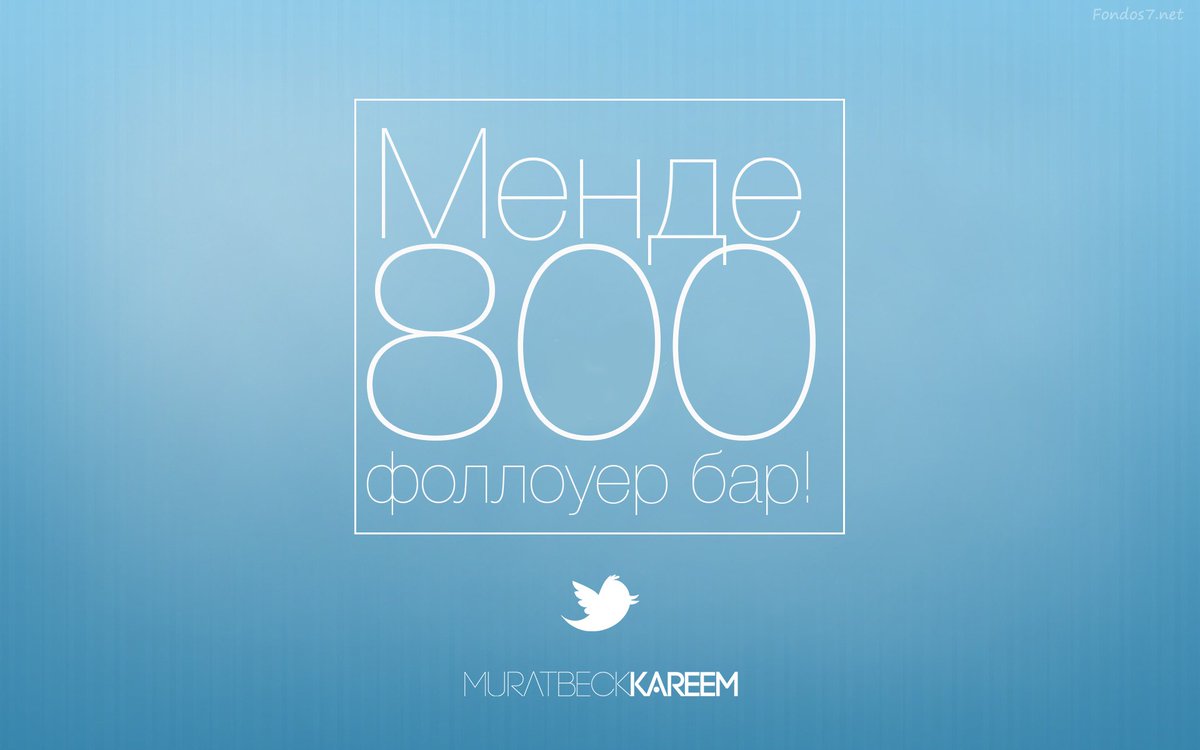 MurQay's tweet image. Фоллоуерлерімнің саны 800-ге жетіпті. "Ыспасибо, за то, что вы со мной!" #dedim :)