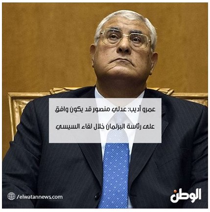 عمرو أديب: عدلي منصور قد يكون وافق على رئاسة البرلمان خلال لقاء السيسي 