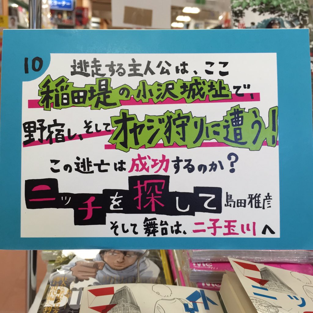 ট ইট র 新潮文庫 ニッチを探して のpopを探して 10 3 啓文堂書店 稲田堤店さまにお邪魔しました 入り口でpopが迎えてくれました しかし何やら不穏な文言が ニッチを探して T Co Xerqwms4jy ট ইট র ট ইট র 新潮文庫 ニッチを探して のpopを探して 10 3 啓文堂書店 稲田堤店さまにお邪魔しました 入り口でpopが迎えてくれました しかし何やら不穏な文言が ニッチを探して T Co Xerqwms4jy ট ইট র