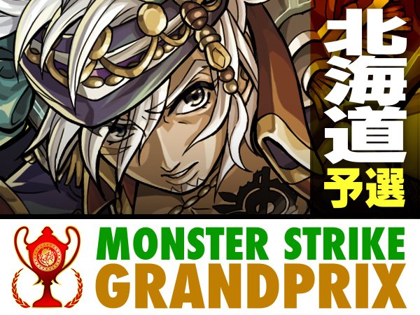 モンスターストライク公式 モンスト V Twitter 闘会議 Cup 本日は北海道予選 16 30 のニコ生では 北海道予選 の準々決勝 決勝までの模様やマックスむらい他によるお楽しみコンテンツを生中継 モンスト モンストグランプリ T Co F9ktrxpqm5 T