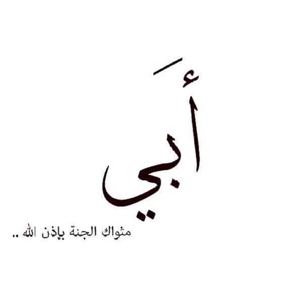 اللهم ارحم والدي فقد مزق قلبي فراقه ترك ثغرة في حياتي لايملأها سواه ربي متعه في جنّتك فكم اشتاقت روحي للقياه

#والدي