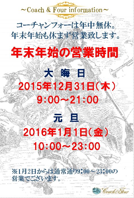 コーチャンフォー若葉台店 東京 年末年始 営業時間のお知らせ コーチャンフォー若葉台店は 年末年始休まず営業致します 大晦日 元旦 初売 詳しくはこちら T Co Yao9ycejbf Twitter