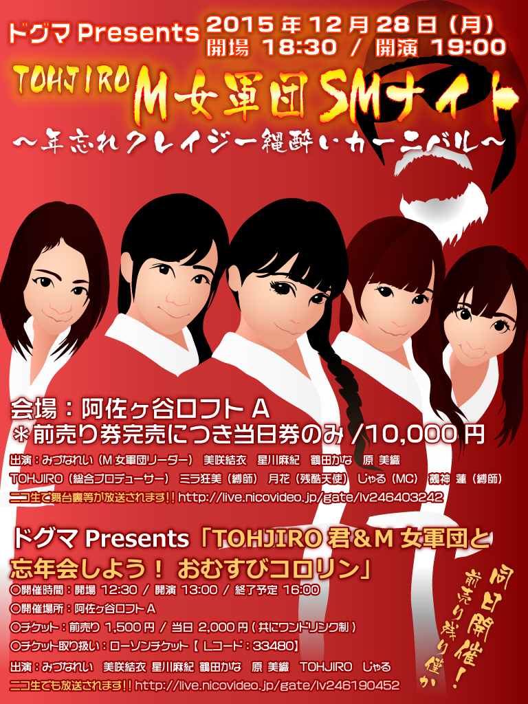 あにまみ on Twitter: "明日12月28日19:00 当券のみ 『TOHJIRO M女軍団 SMナイト』 同日13:00 前売り僅か