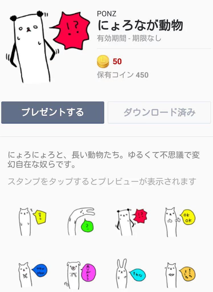 「にょろなが動物」
line.me/R/shop/detail/…
#LINEスタンプ #LINEクリエイター #販売中 #にょろなが動物 #スタンプ