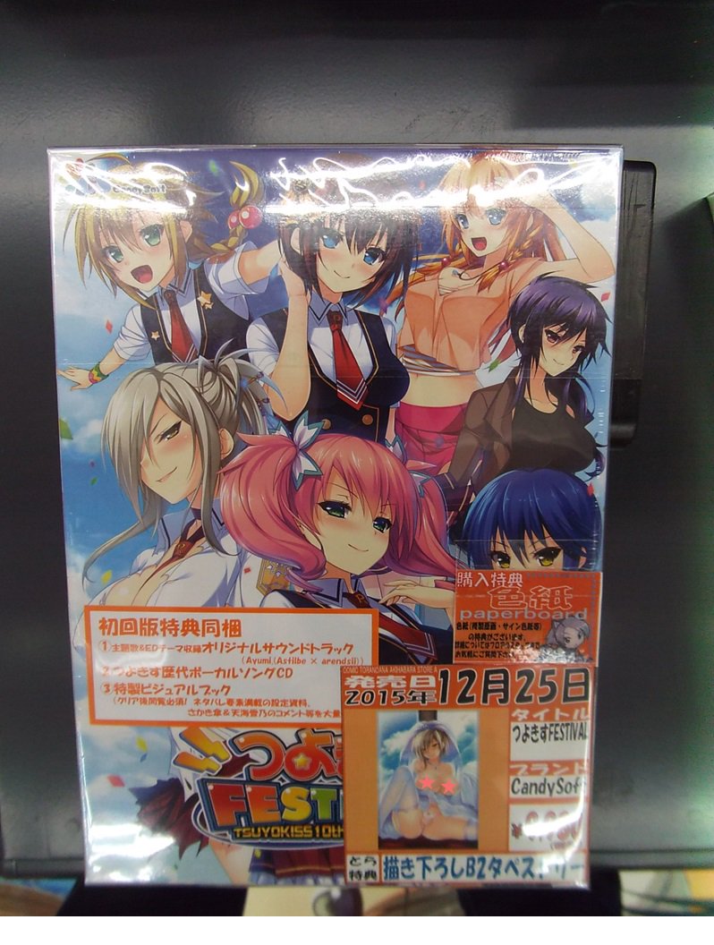 ট ইট র とらのあな 秋葉原店a 商品情報 つよきす10週年記念作品 つよきすfestival 初回版 当店地下にて販売中 とら特典は描き下ろしb2タペストリーになります 歴代作品を網羅したバージョンとnext 以降の作品を集めたバージョンもございます つよきす