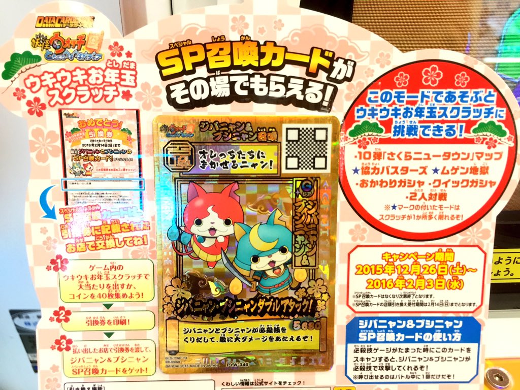 キャンペーン情報】 妖怪ウォッチ ともだちウキウキペディア ウキウキお年玉スクラッチ 開催中です！ スクラッチで大当たりを出すか、コイン を４０枚集めるとSP召喚カードの『ジバニャン・ブシニャンダブルアタック！』カードが貰えます！