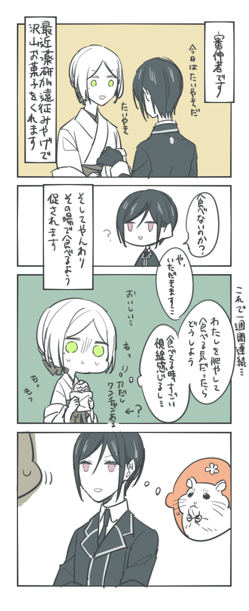 薬研くんとさにわとみやげ(※さにわ♀) 