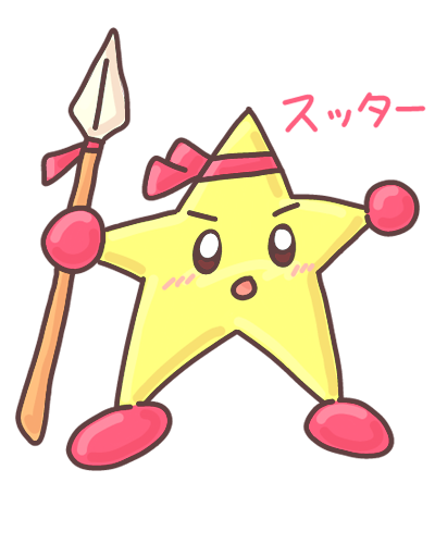 ホッシーのtwitterイラスト検索結果 ホッシーのtwitterイラスト検索結果