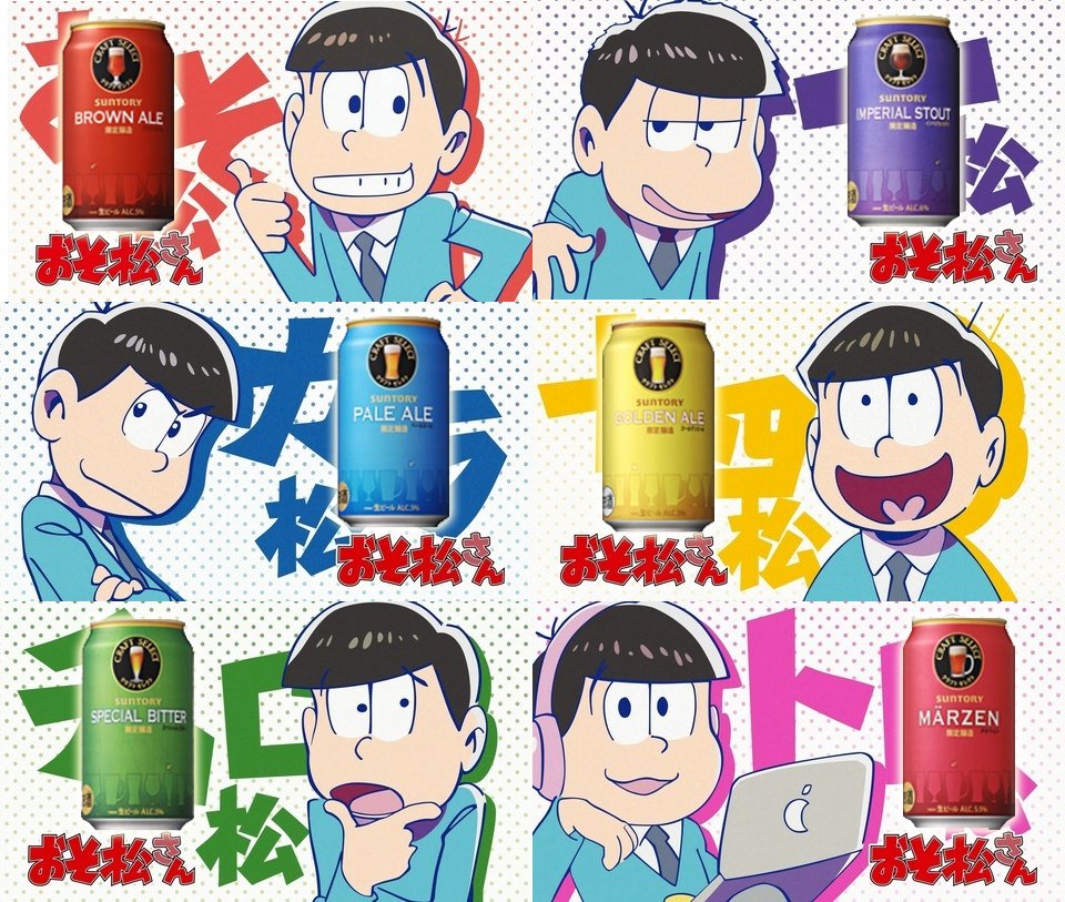 毛糸 売り場のサントリーのクラフトセレクトの色を見ていたらちょうどおそ松さんだったので 色別ビール松 T Co Kwvpla1jaf