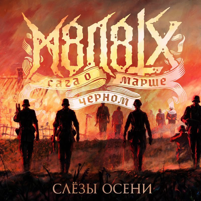 M8l8th слушать. слёзы осени m8l8th. алексей лёвкин m8l8th. м8л8тх мерч. M8l8th слушать.