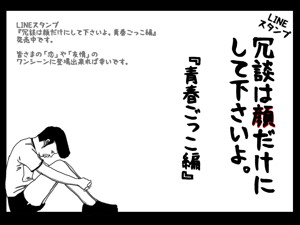 YouthfulBarcode's tweet photo. LINEスタンプ
『冗談は顔だけにして下さいよ。青春ごっこ編』
https://t.co/SE8p5hKrJ0

「恋」や「友情」といった皆さまの青春のワンシーンに一人でも登場出来れば幸いです。
#拡散希望 https://t.co/9Vca9ufrwe