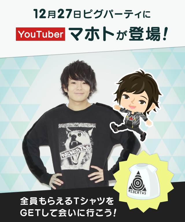 ピグパーティ ピグパ 本日19時 Youtuberマホトがピグパに登場するよ ピグパに急げ T Co Frziclt4of ピグパ マホト 人数制限上全ての方が会えるとは限りません T Co Xw2srp8po5
