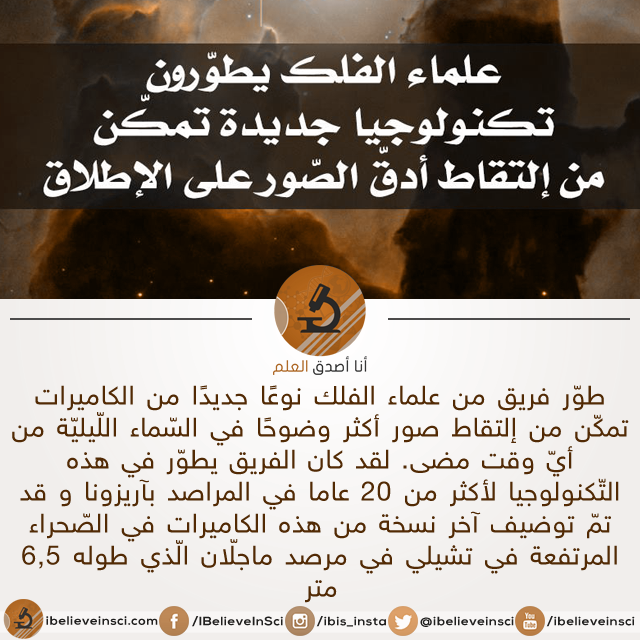 IBelieveInSci's tweet photo. #علام #الفلك يطورون تكنولوجيا جديدة تمكن من إلتقاط أدق الصور على الإطلاق

#التفاصيل : https://t.co/D7rmgTkuYi https://t.co/Y3gNH73HBh