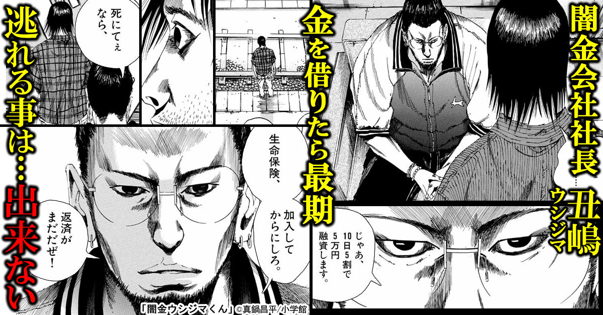 ট ইট র まんが王国 公式 いつでも最大50 還元 明日まで 1巻無料 闇金ウシジマくん 真鍋昌平 10日で5割の金利をむしり取る闇金会社社長丑嶋 暴利を課しているにも拘わらず 今日も底辺以下の哀れな訪問者が後を絶たない T Co Svvcuq0p27 ট ইট র まんが王国 公式 いつでも最大50 還元 明日まで 1巻無料 闇金ウシジマくん 真鍋昌平 10日で5割の金利をむしり取る闇金会社社長丑嶋 暴利を課しているにも拘わらず 今日も底辺以下の哀れな訪問者が後を絶たない T Co Svvcuq0p27