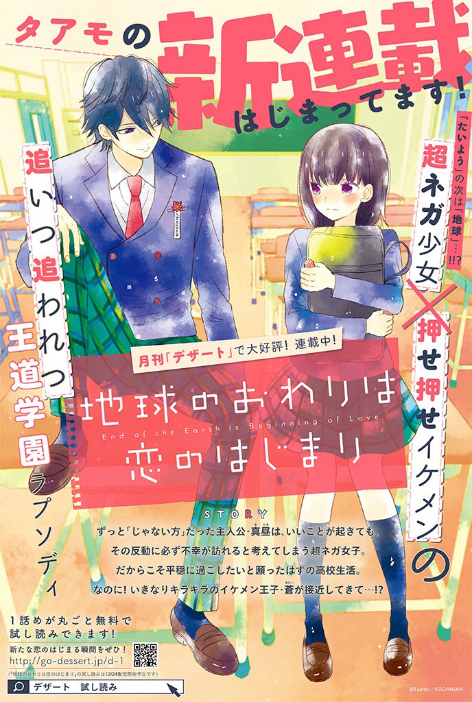 しーげる 少女漫画編集者 A Twitter たいようのいえ のタアモさん新連載 地球のおわりは恋のはじまり 発売中のデザート2月号に2話め掲載されてます 1話め無料で試し読みできますので 追いついてくださいね O T Co Rbgobruj8y T Co Yorxmyqwix