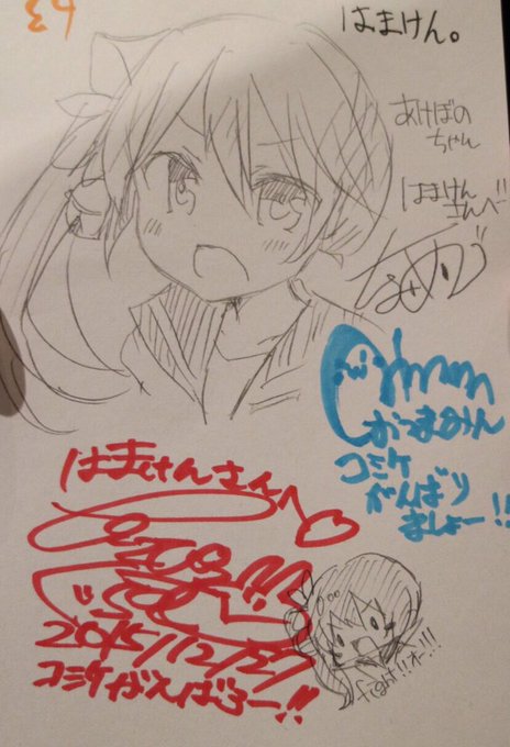 なめくじさん( @namekuzi_mame )  ぴこぴこぐらむさん( @mohu_san  )おつまみんさん( @otumamin  )とコミケがんばりましょ会。
サインもらってしまった(*゜ロ゜)
はまけんのサインは左上のです 