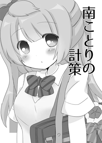 【C89】新刊セットについてくるおまけ折本のサンプルです(・8・)  ことりちゃんがことxほのデート実現のために計算高くがんばる内容です…(?) 