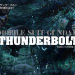 まとめ 機動戦士ガンダム サンダーボルト お前をいつも狙っているぞ ヴァルヴレイヴ 全部が俺の目になって動く アニメレーダー まとめ 機動戦士ガンダム サンダーボルト お前をいつも狙っているぞ ヴァルヴレイヴ 全部が俺の目になって動く アニメレーダー