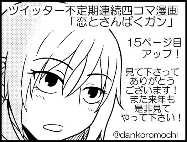 「恋とさんぱくガン」という連続四コマ漫画を不定期にツイッターにアップしています。今日のお昼に15ページ目をアップしました！→来年もさんぱくちゃんをよろしくお願いします！＾＾ 