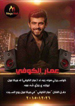 حفل
#عمار_الكوفي <a href="/ammaralkoofe/">عمار الكوفي</a>