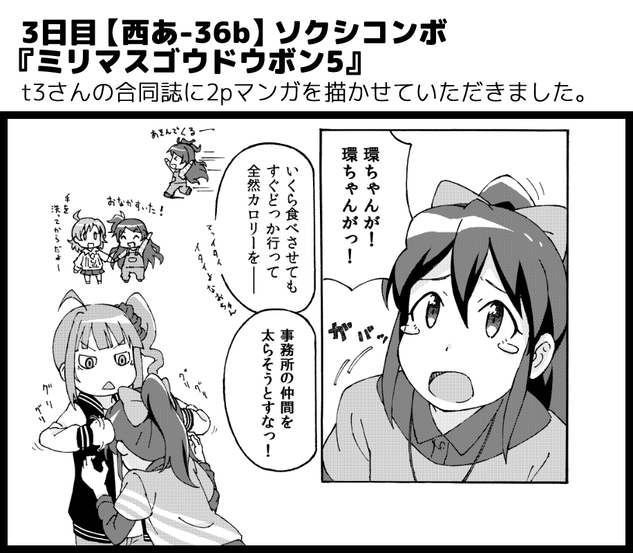 冬コミの情報まとめです。
我那覇響合同本とミリオンの個人誌に既刊3種もっていきます。それとt3さんの合同誌に参加しました。
3日目西け-08a【のすたるじぃ・わごん】よろしくおねがいしまーす。
