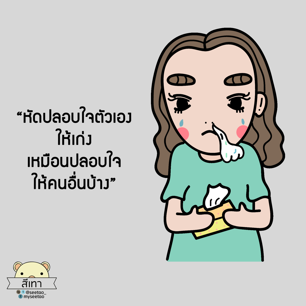 seetao_'s tweet photo. หัดปลอบใจตัวเองให้เก่งเหมือนปลอบใจคนอื่นบ้าง https://t.co/5mEhVxBRYQ