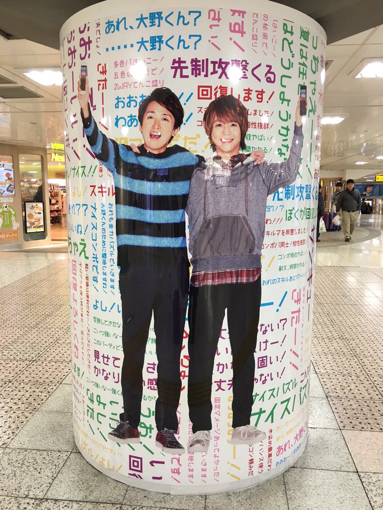 嵐 東京駅のパズドラ広告がかわいい Hey Say Jump 話題の画像プラス