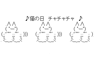 これくしょん アスキーアートまとめ ブログを更新しました これくしょん 癒し系のかわいいaa 2月22日 今日は猫の日 踊るなら今のうち T Co Acl1ynlklg T Co 7rror8b0uv Twitter