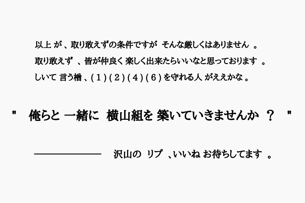 r_t_0505's tweet photo. .

.

　『　なあなあ　、其処の 横山 さん

　　俺等と一緒に　素敵な　"　横山組　"
　　を　、築いていきませんか　？

　　＃拡散希望

　　　　横山組　入ってみいひん　？　』
　
.

. https://t.co/v8Xp8pSNQI